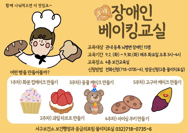 장애인_베이킹교실_참여자_모집_안내문.jpg 이미지