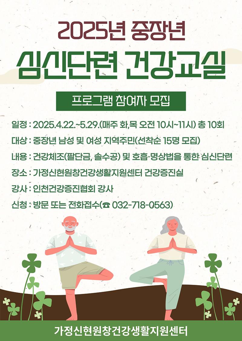 중장년_심신단련_건강교실_안내문.jpg 이미지