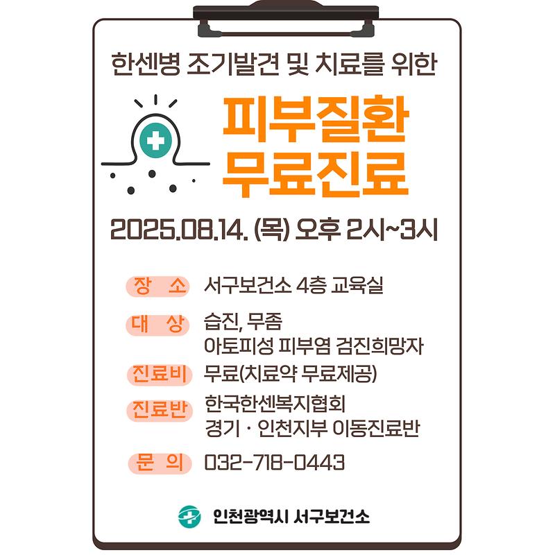 피부질환_무료진료_안내문(8.14.).jpg 이미지