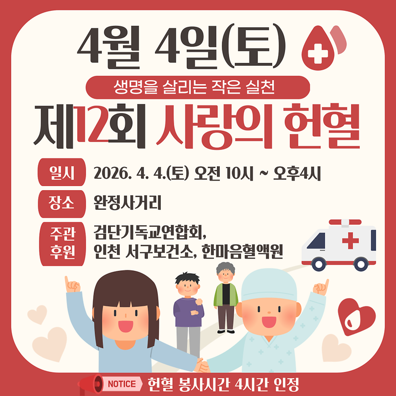 12회_사랑의헌혈.png 이미지