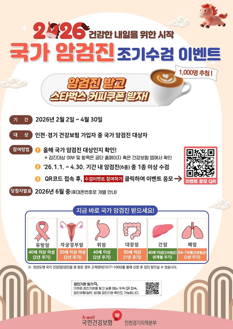 2026년_국가_암검진_조기수검_이벤트_안내문.jpg 이미지