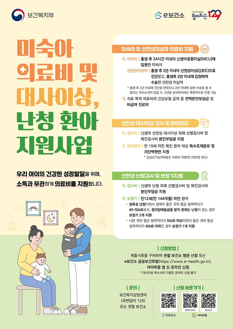 2026년_미숙아_의료비_및_대사이상,_난청_환아_지원사업_포스터_-_수정.jpg 이미지