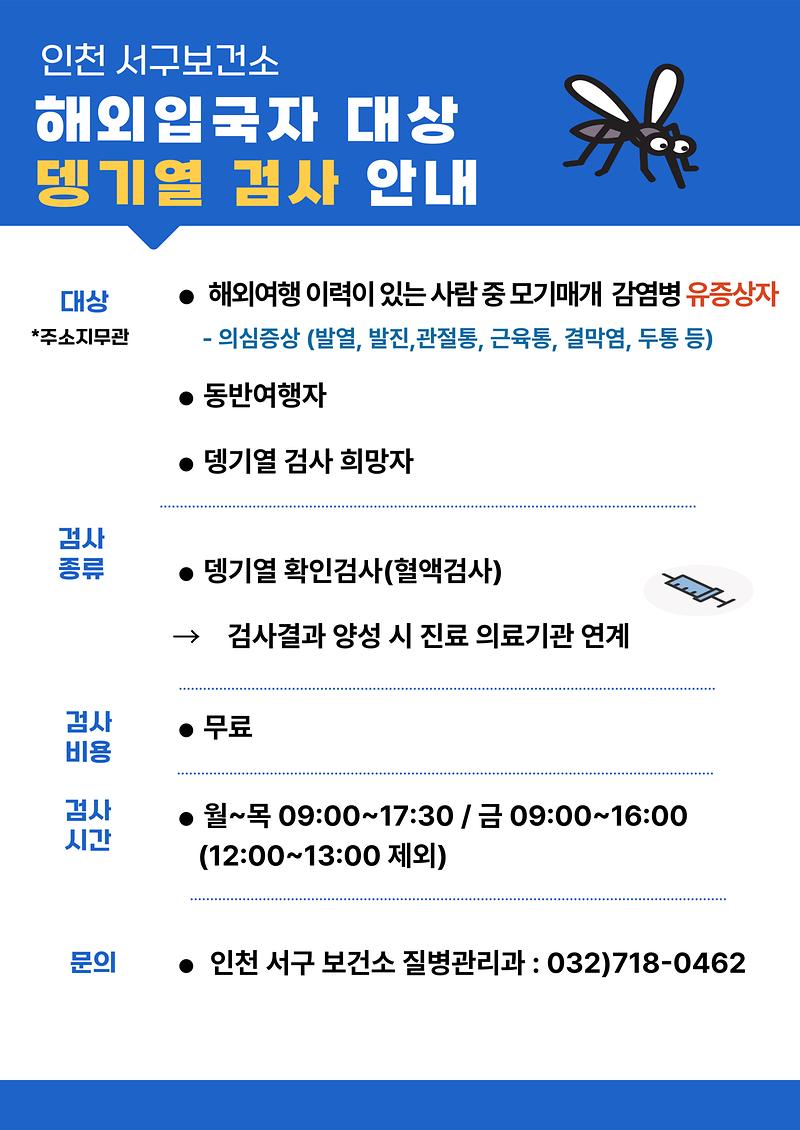 해외입국자대상_뎅기열_검사_안내.jpg 이미지
