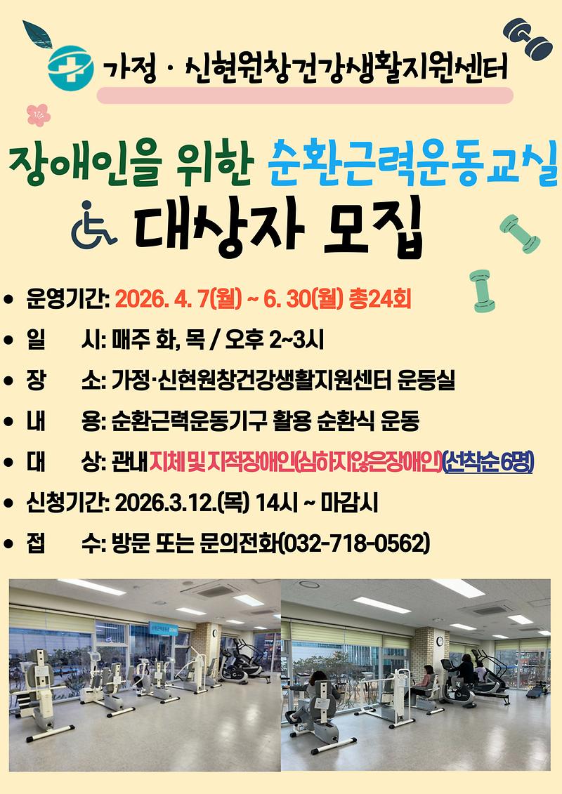 장애인_순환근력운동_동아리_안내문.jpg 이미지