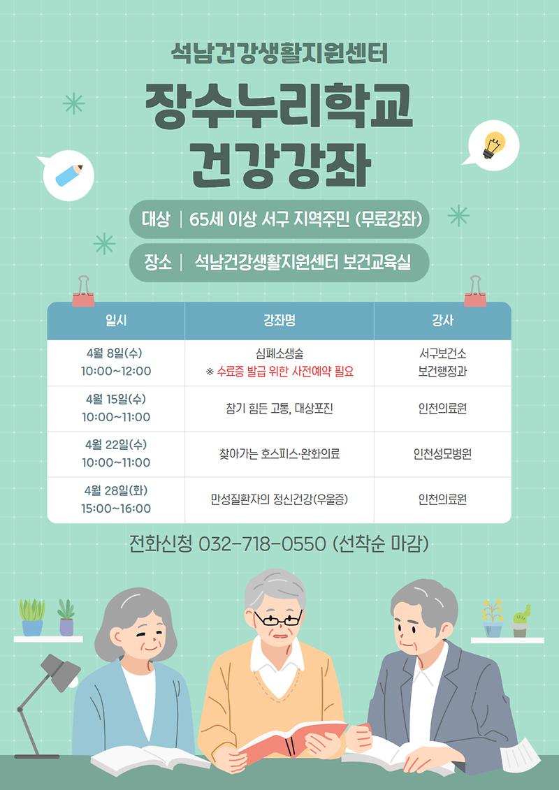 장수누리학교_건강강좌_안내문.jpg 이미지
