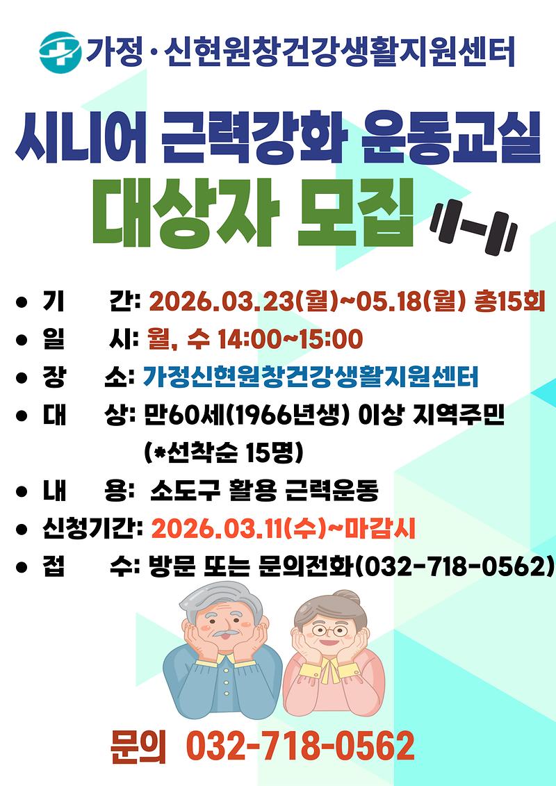 시니어_근력강화_운동교실_안내문.jpg 이미지