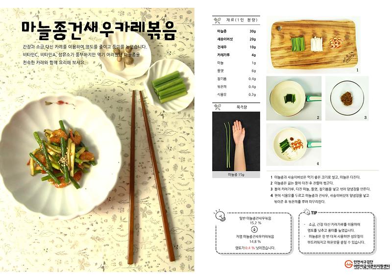 10월_레시피_마늘종건새우카레볶음(저염메뉴).jpg 이미지