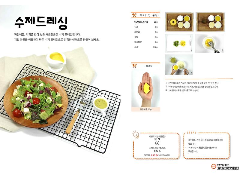 10월_레시피_수제드레싱(저당메뉴).jpg 이미지