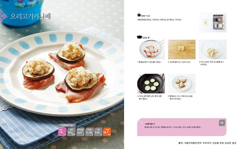 1월의_레시피_오리고기카나페(저염메뉴).jpg 이미지