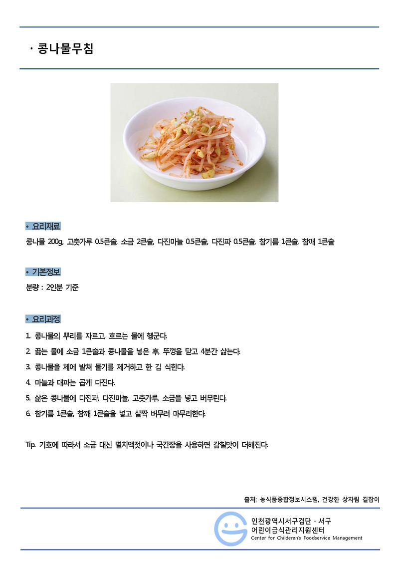 8월의_레시피_콩나물무침(일반메뉴).jpg 이미지