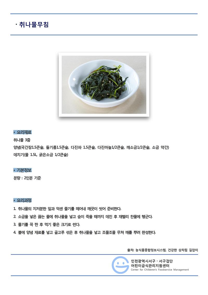 취나물무침(일반메뉴).jpg 이미지