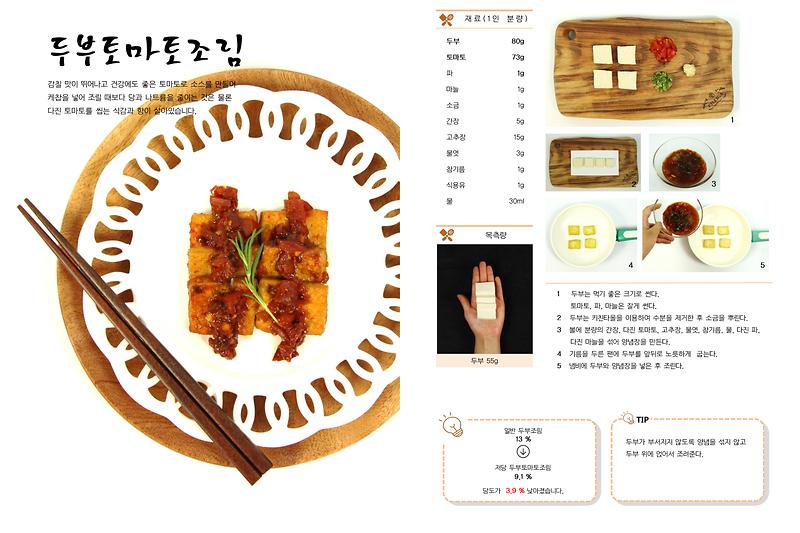 두부토마토조림_저당.jpg 이미지