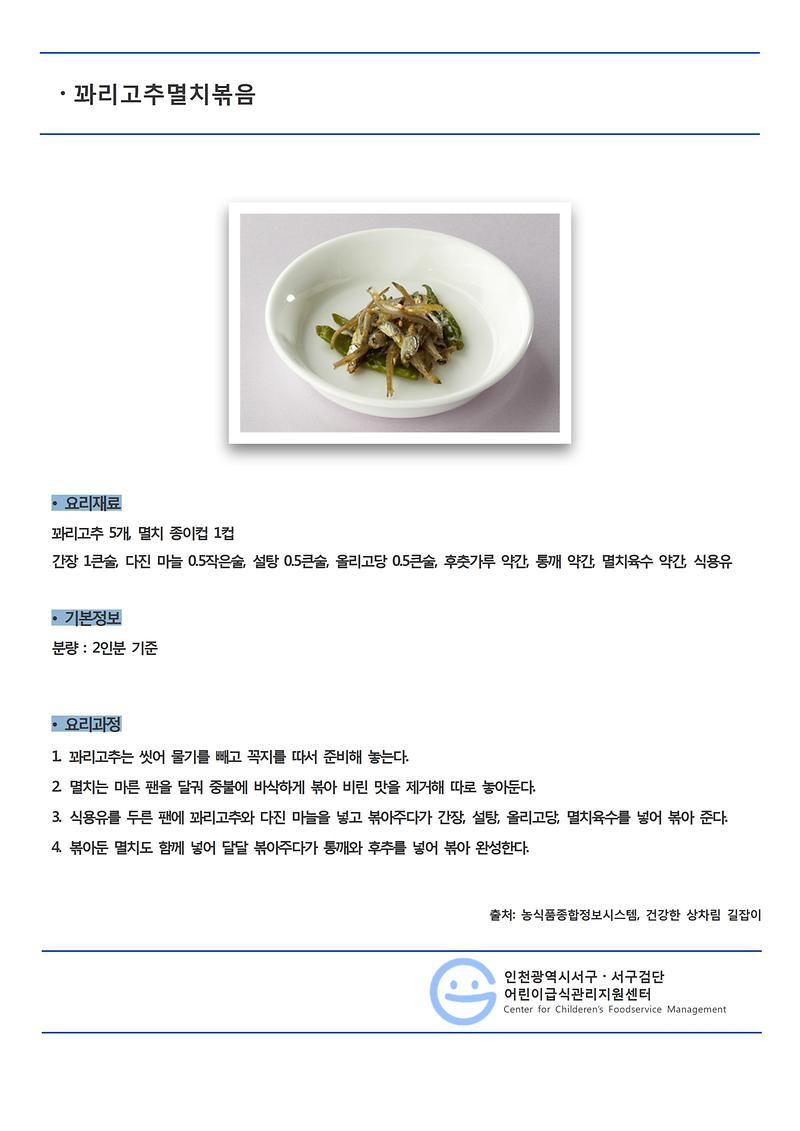 꽈리고추멸치볶음(일반메뉴).jpg 이미지