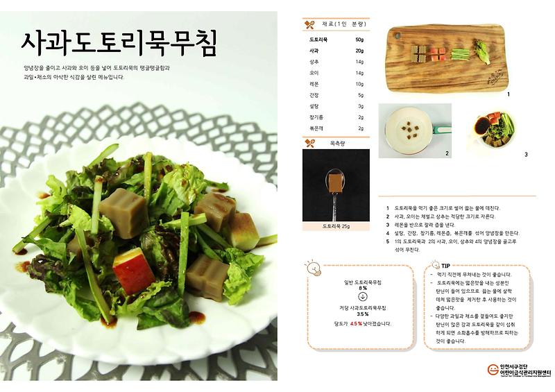 사과도토리묵무침(저당식단).jpg 이미지