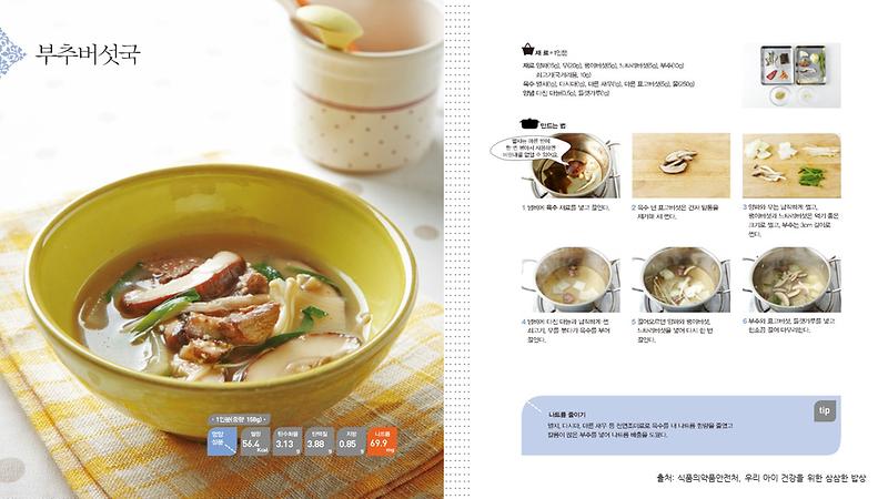 1월의_레시피_부추버섯국(저염메뉴).jpg 이미지