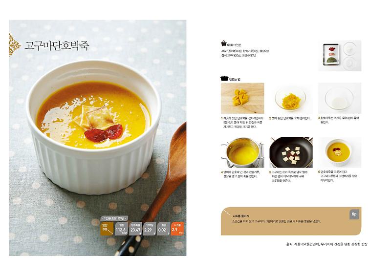 5월의_레시피_고구마단호박죽(저염메뉴).jpg 이미지