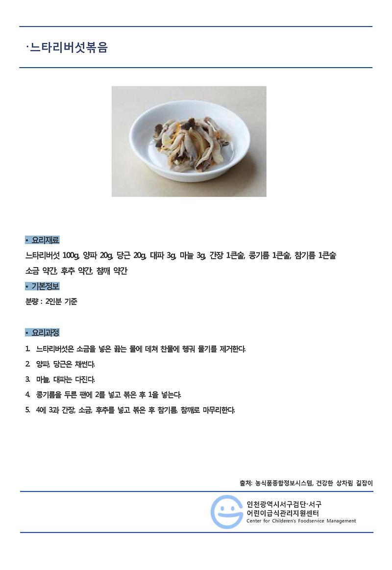 5월의_레시피_느타리버섯볶음(일반메뉴).jpg 이미지