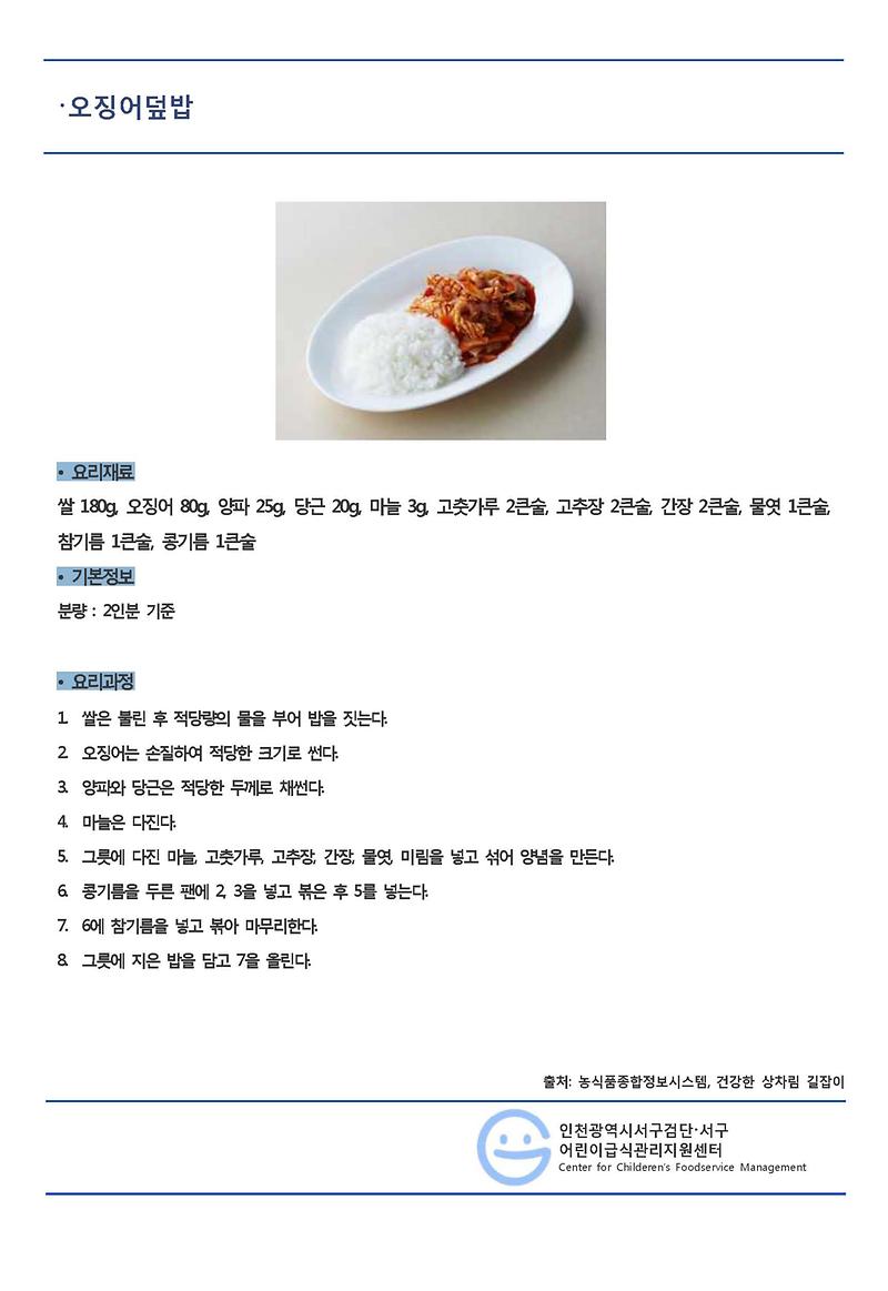 6월의_레시피_오징어덮밥(일반메뉴).jpg 이미지