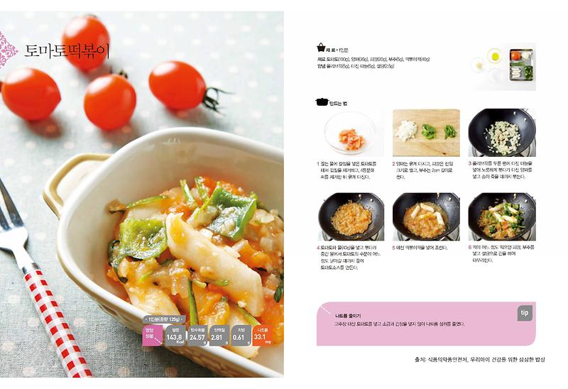 6월의_레시피_토마토떡볶이(저염메뉴).jpg 이미지