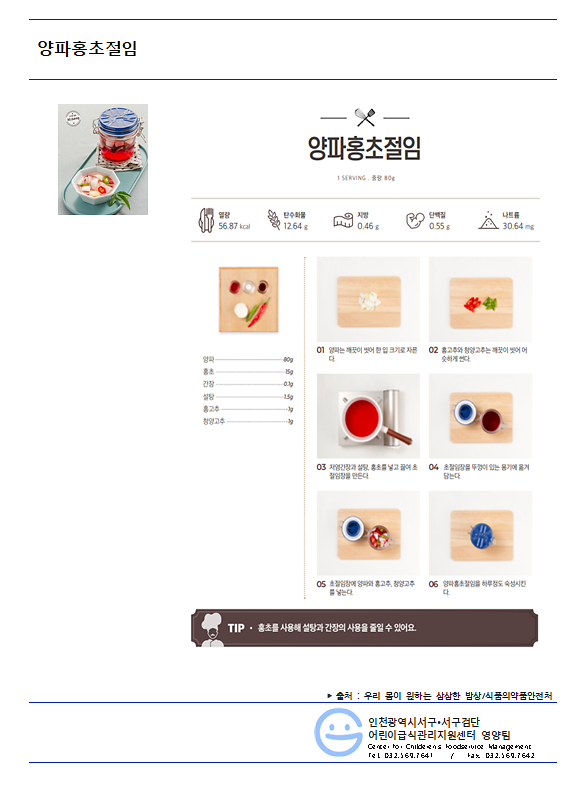 12월_저염메뉴_양파홍초절임.png 이미지