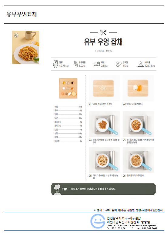 12월_저염메뉴_유부우엉잡채.png 이미지