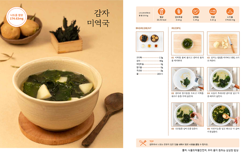 1월의_레시피_감자미역국(저염메뉴).png 이미지