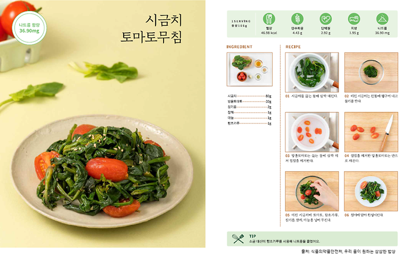 1월의_레시피_시금치토마토무침(저염메뉴).png 이미지