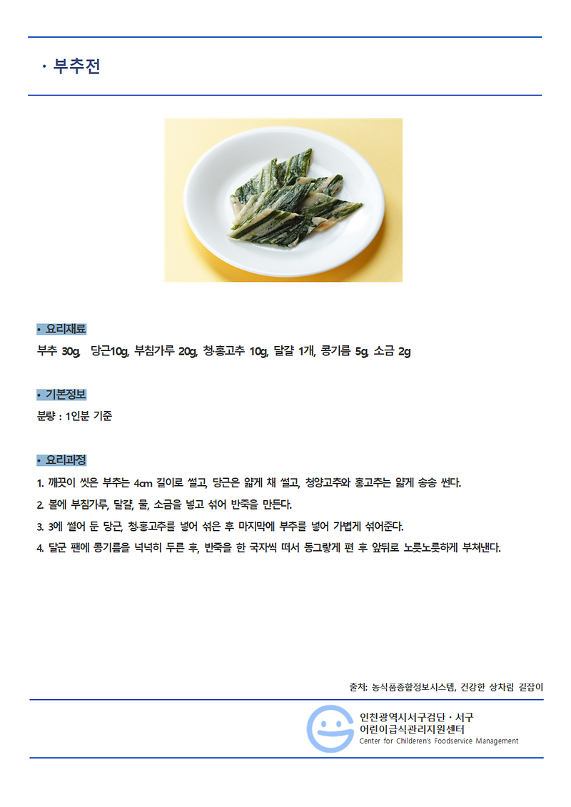 2월의_레시피_부추전(일반메뉴).png 이미지