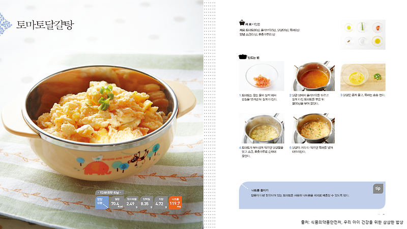 2월의_레시피_토마토달걀탕(저염메뉴).png 이미지