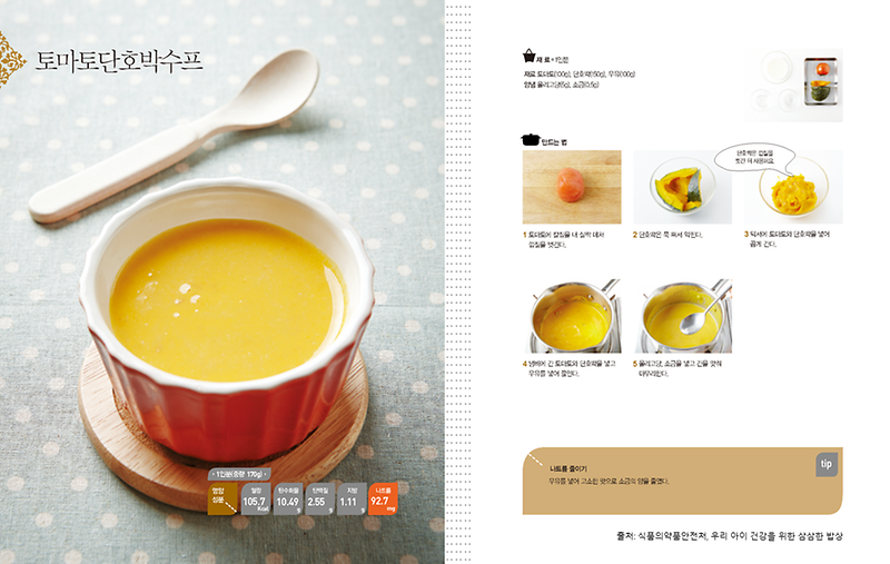 4월의_레시피_토마토단호박스프(저염메뉴).png 이미지