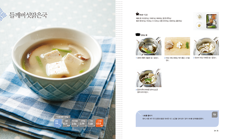 6월의_레시피_들깨버섯맑은국(저염메뉴).png 이미지