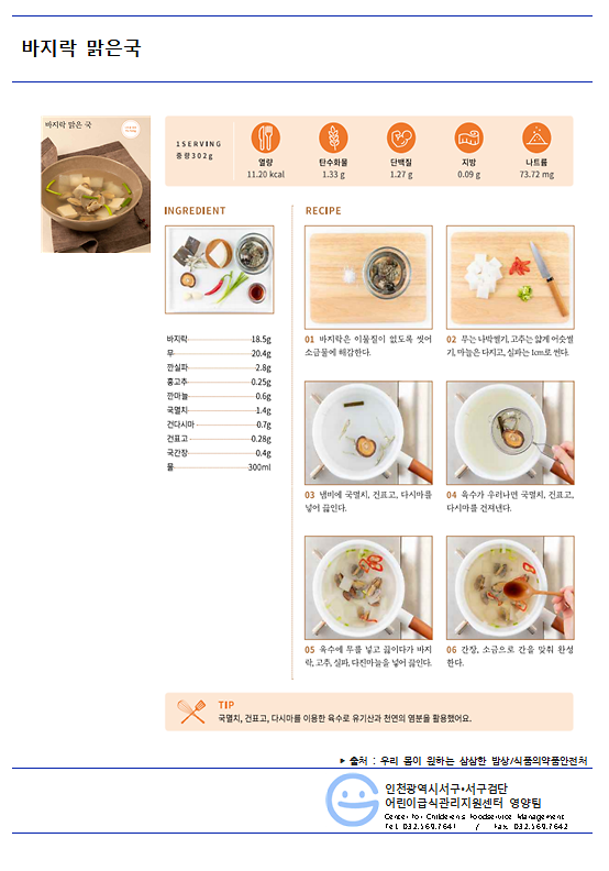 7월_저염메뉴_바지락_맑은국.png 이미지