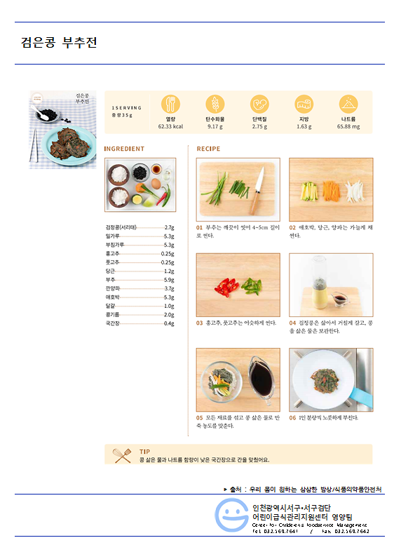 7월_저염메뉴_검은콩_부추전.png 이미지