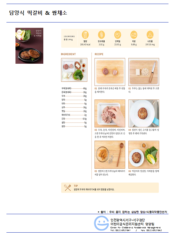 8월_저염메뉴_담양식떡갈비쌈채소.png 이미지