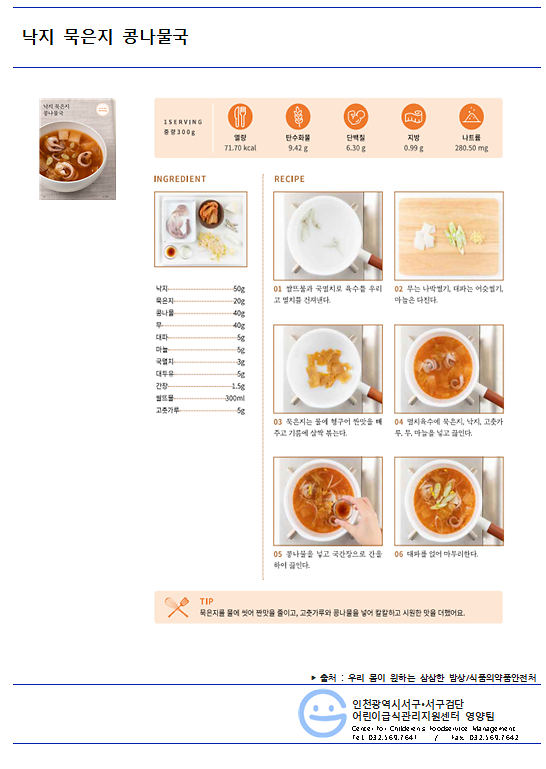 8월_저염메뉴_낙지묵은지콩나물국.png 이미지