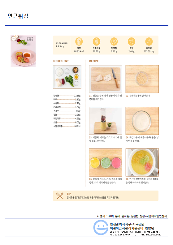 8월_저염메뉴_연근튀김.png 이미지