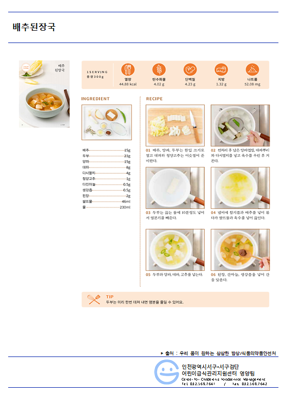 저염메뉴_배추된장국.png 이미지