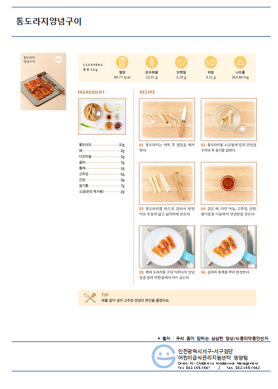 저염메뉴_통도라지양념구이.png 이미지