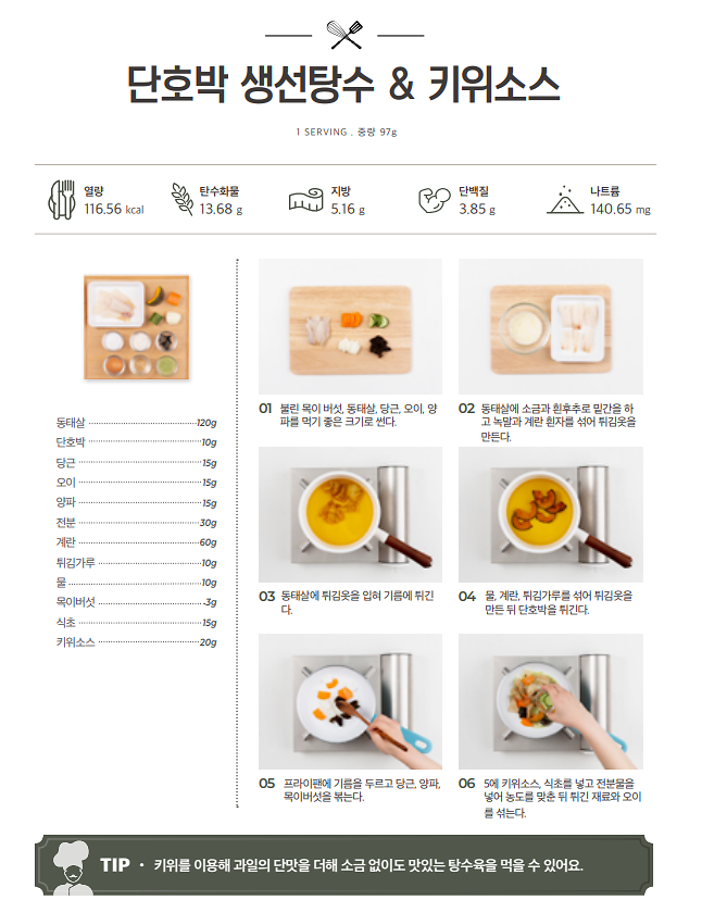 10월_저염메뉴_단호박생선탕수.png 이미지