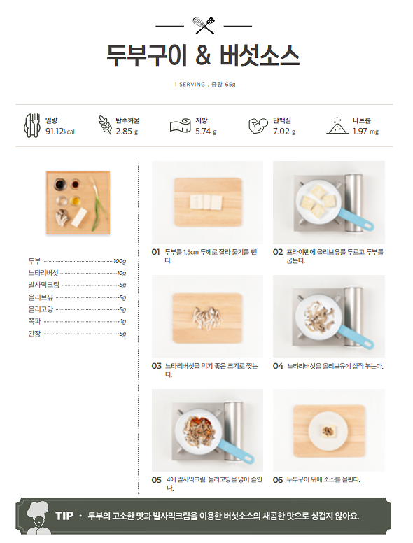 11월_저염메뉴_두부구이와버섯소스.png 이미지