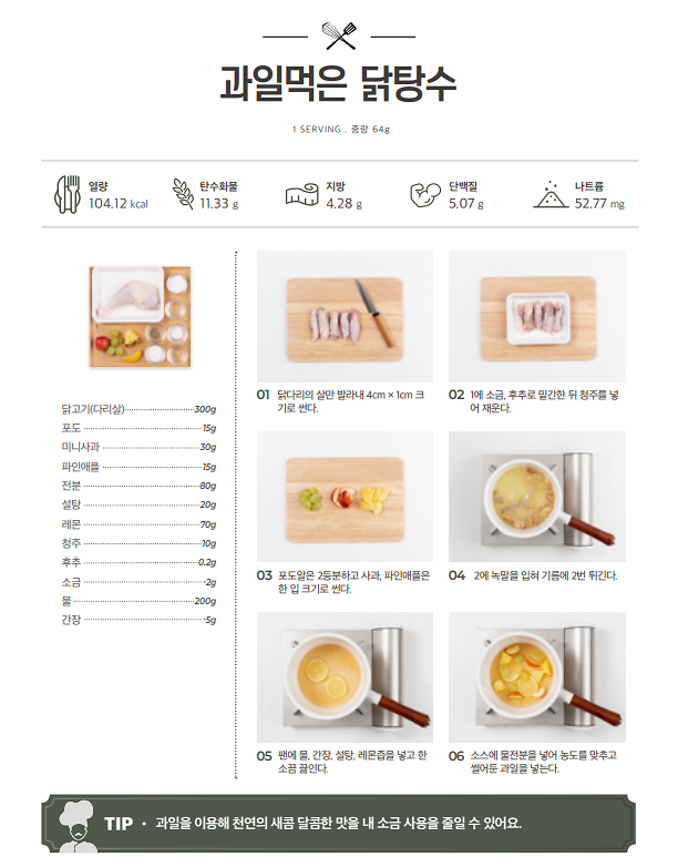 11월_저염메뉴_과일먹은닭탕수.png 이미지