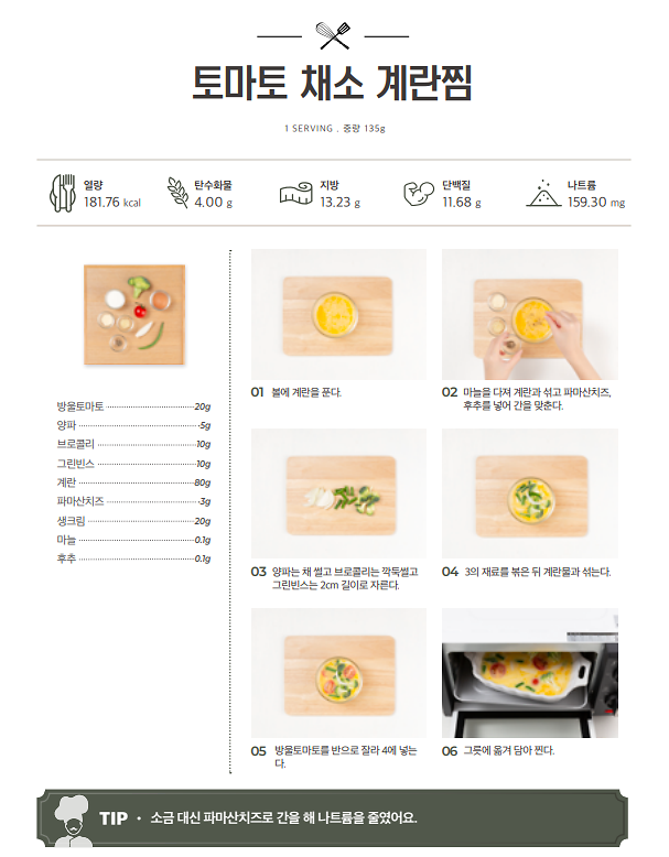 11월_저염메뉴_토마토채소달걀찜.png 이미지