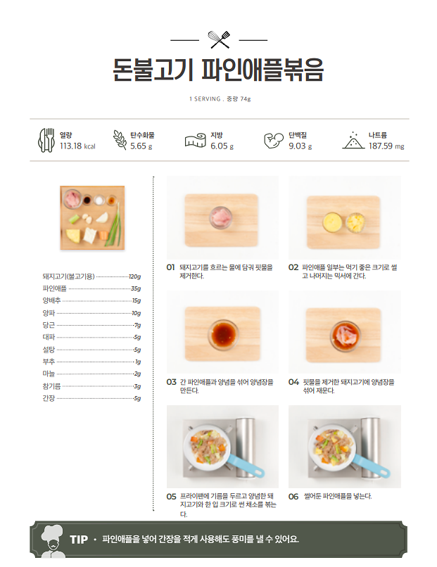 12월_저염메뉴_돈불고기파인애플볶음.png 이미지