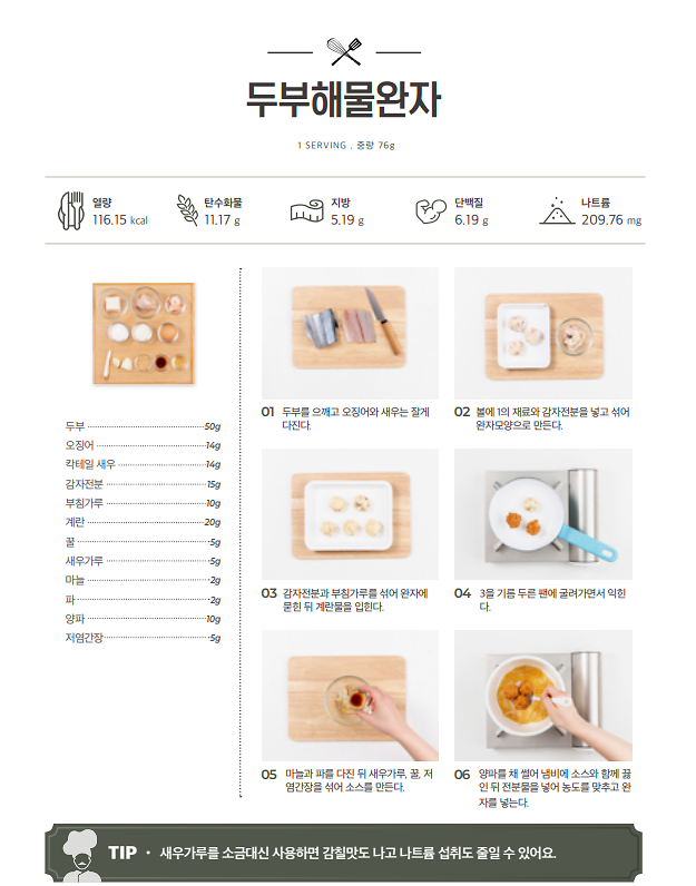 12월_저염메뉴_두부해물완자.png 이미지