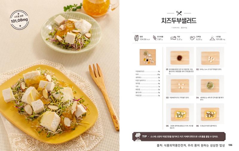 3월의_레시피_치즈두부샐러드(저염메뉴).jpg 이미지