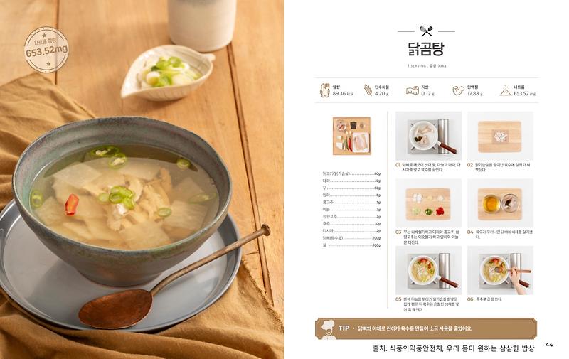 4월의_레시피_닭곰탕(저염메뉴).jpg 이미지