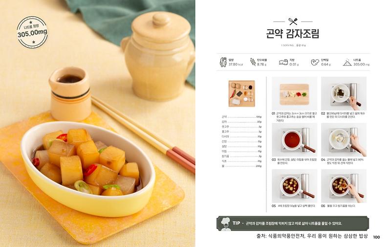 4월의_레시피_곤약감자조림(저염메뉴).jpg 이미지