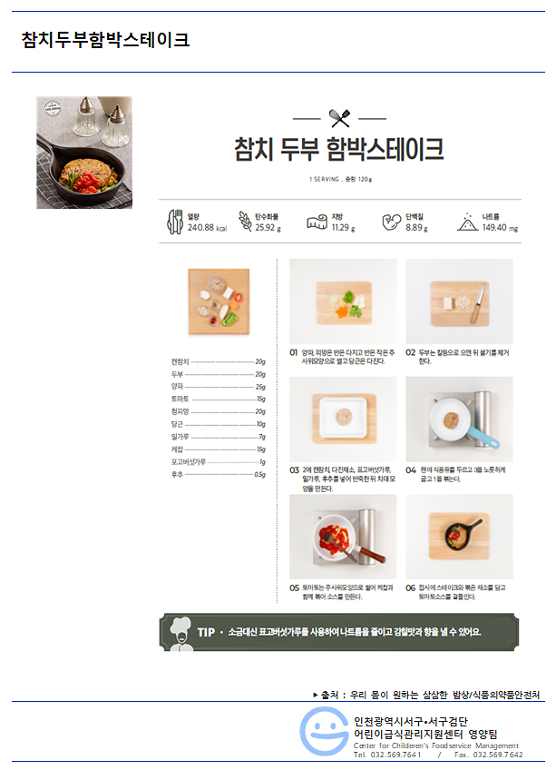 7월_저염메뉴_참치두부함박스테이크.png 이미지