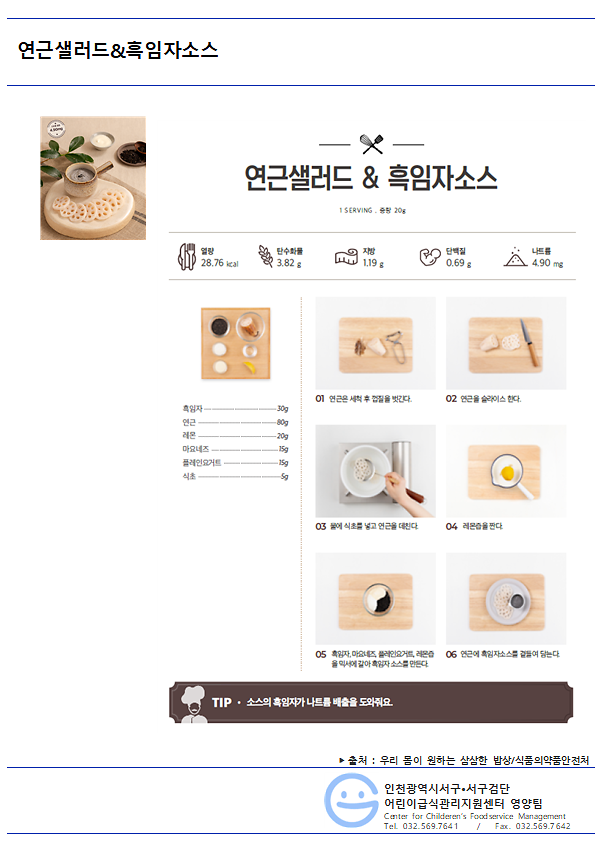 7월_저염메뉴_연근샐러드_흑임자소스.png 이미지