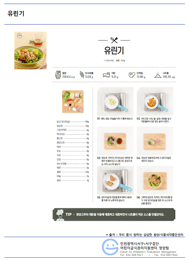 7월_저염메뉴_유린기.png 이미지